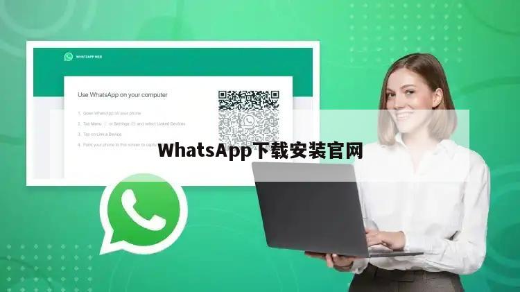 WhatsApp下载安装官网