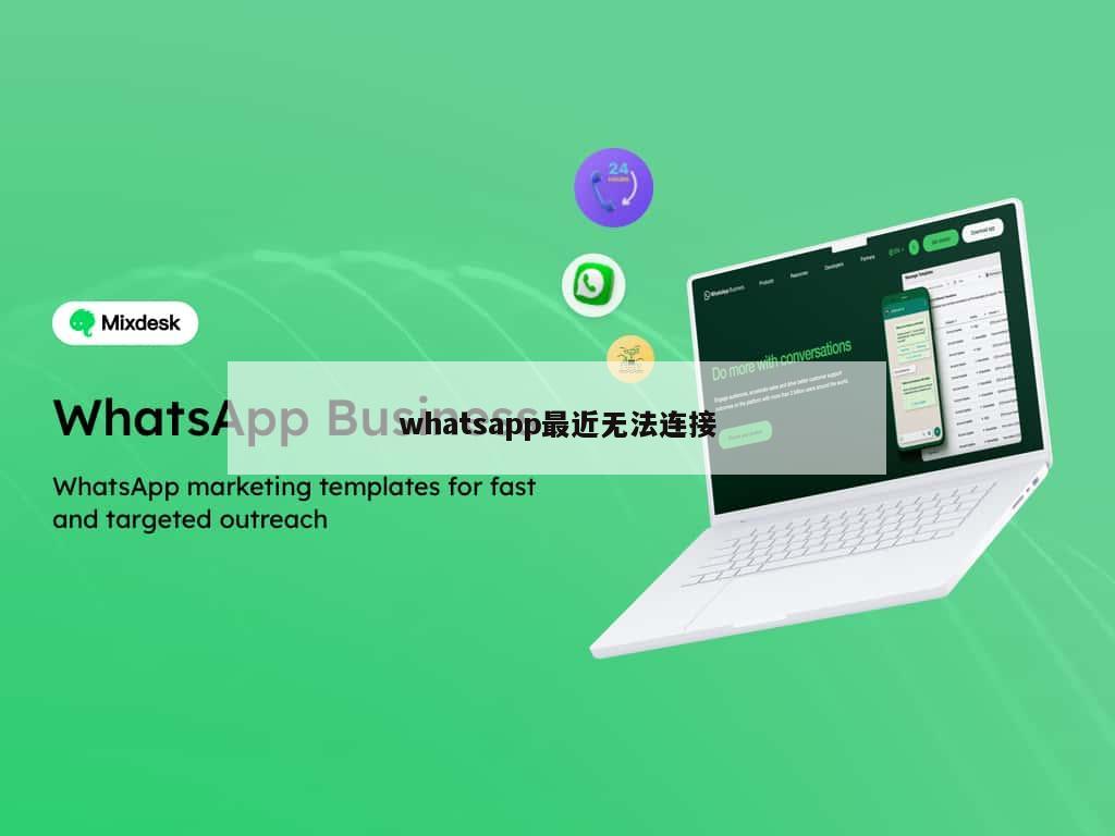 whatsapp最近无法连接