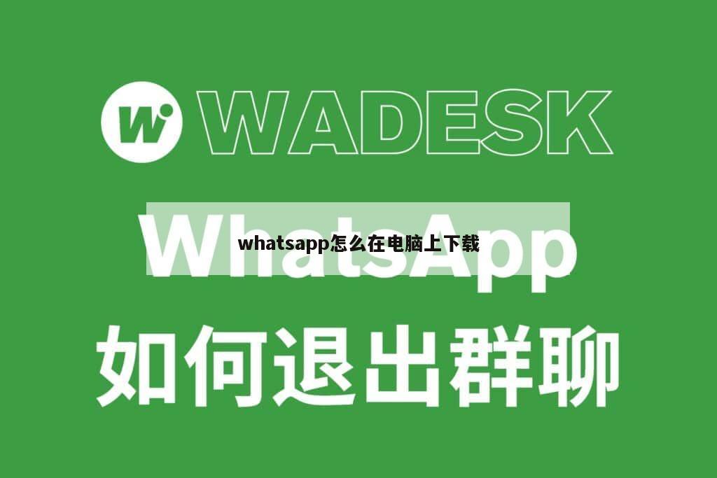 whatsapp怎么在电脑上下载