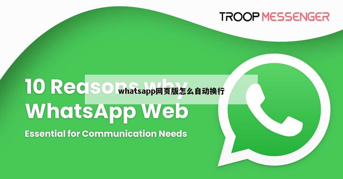 whatsapp网页版怎么自动换行